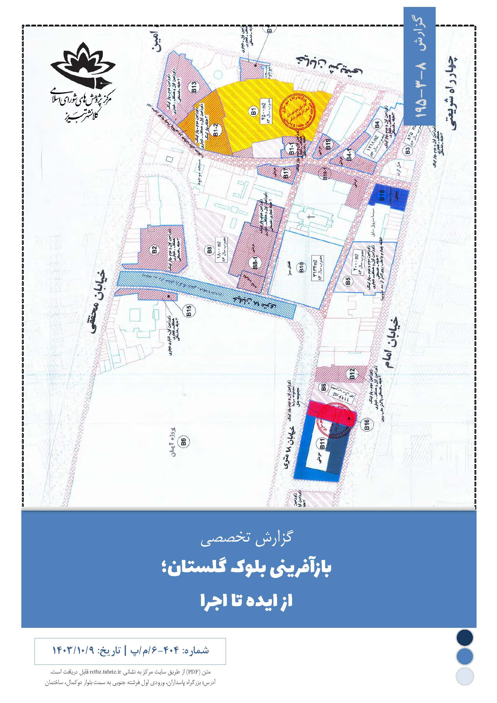 بازآفرینی بلوک گلستان؛ از ایده تا اجرا